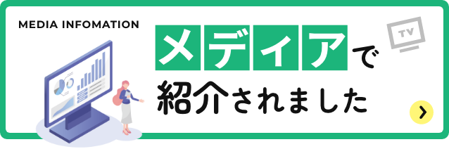 メディアで紹介されました