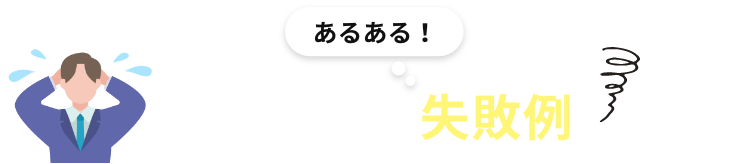 あるある！注文住宅の失敗例
