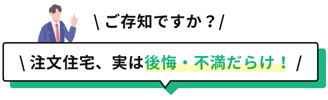 ご存知ですか？/注文住宅、実は後悔・不満だらけ！ /