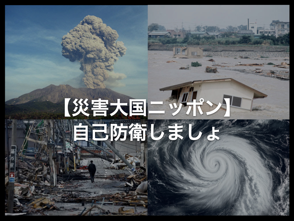【災害大国ニッポン】自己防衛しましょ