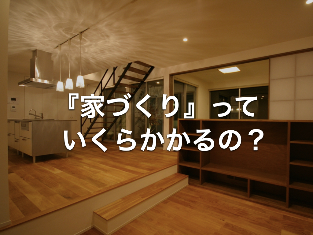 家づくりっていくらかかるの？