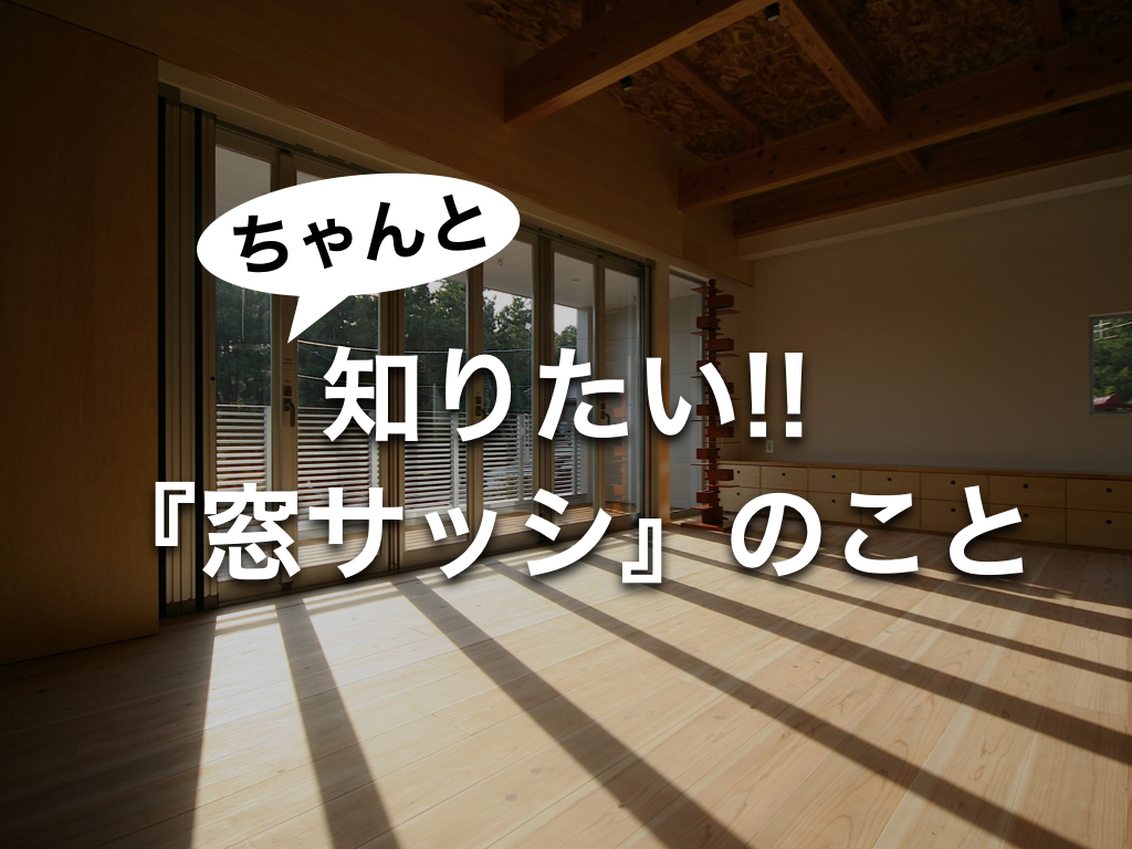 ちゃんと知りたい!!「窓サッシ」