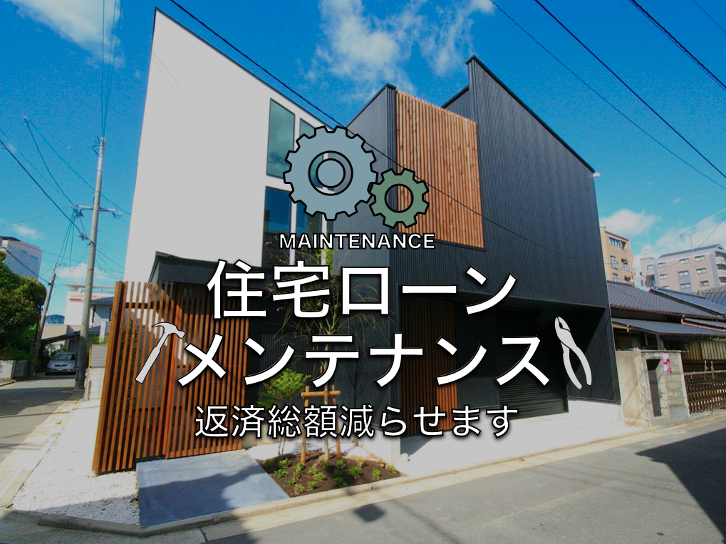 住宅ローンメンテナンス