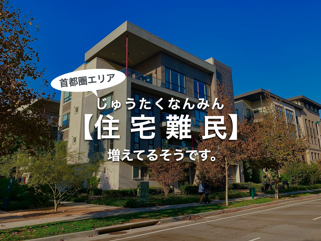 首都圏：住宅難民増えてます。