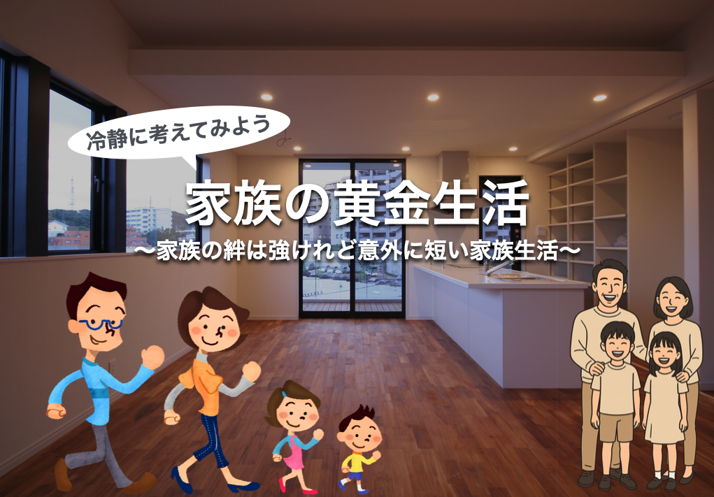 冷静に！ 家族の黄金生活