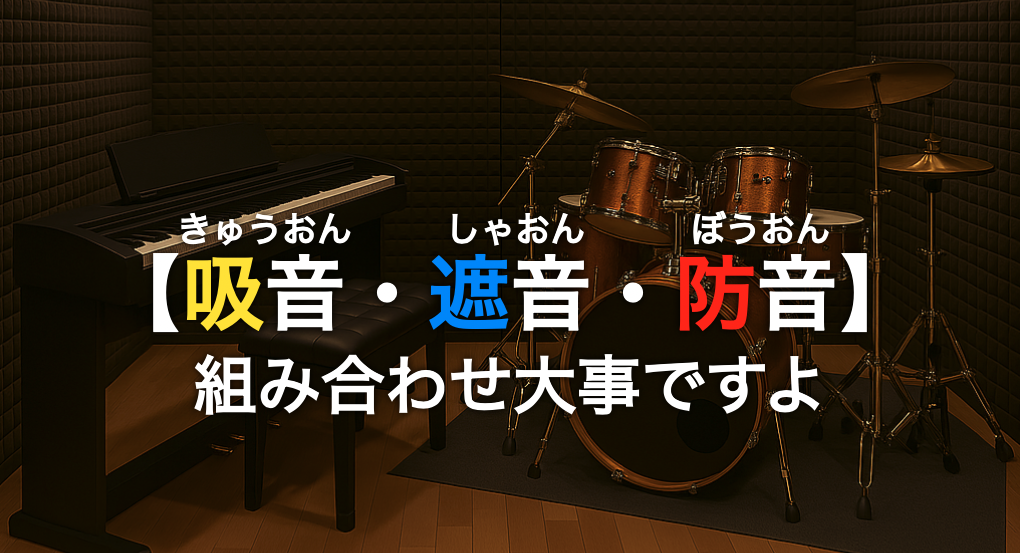 【吸音・遮音・防音】トリオ