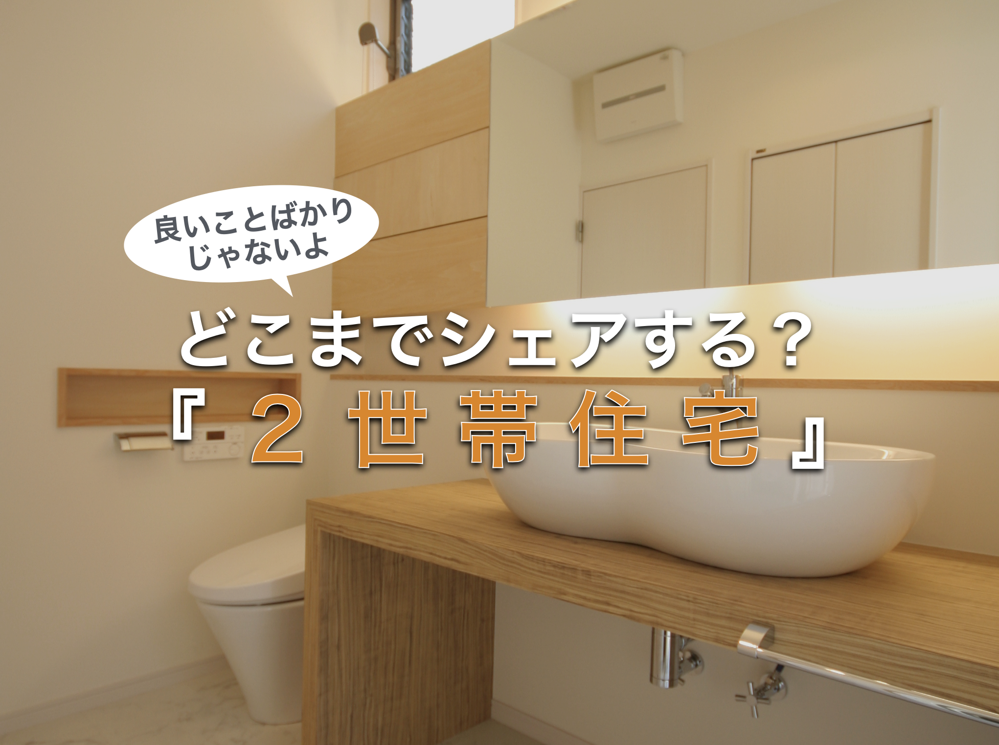 どこまでシェアする？２世帯住宅