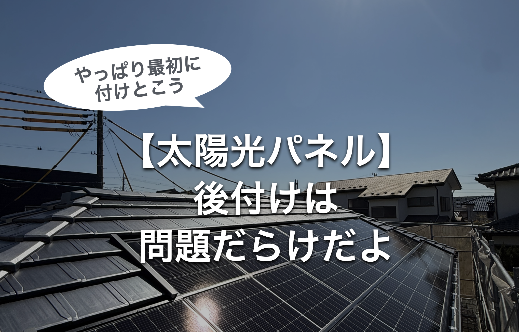 問題だらけの「後付け太陽光パネル」