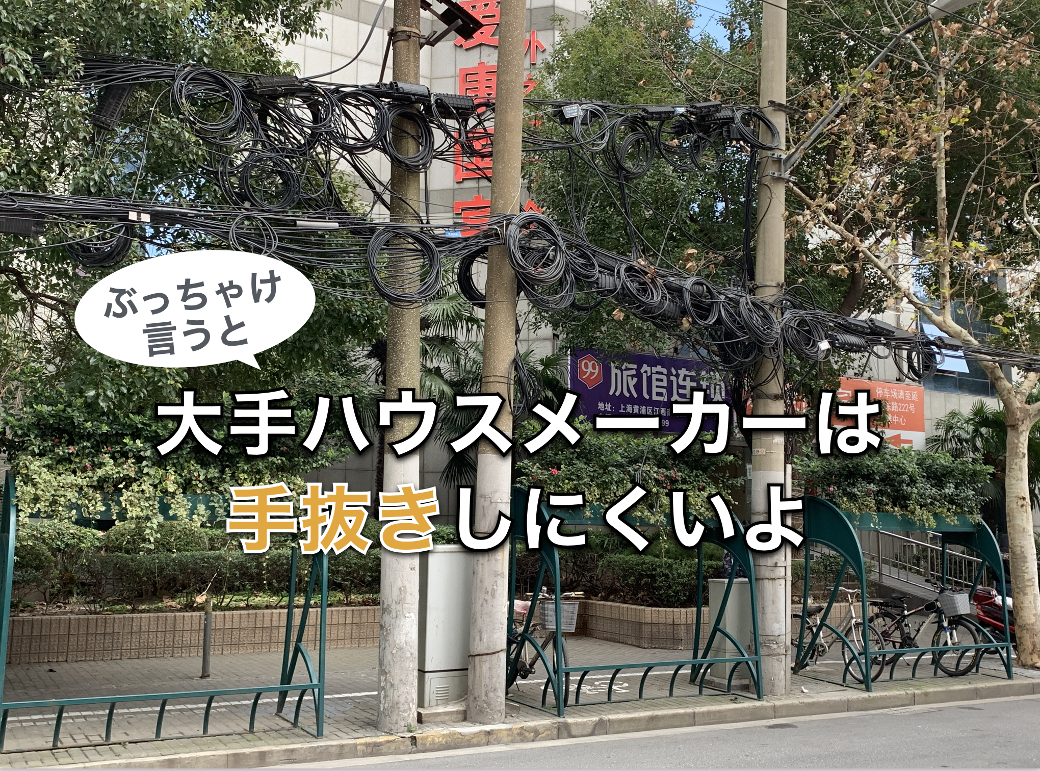 大手ハウスメーカーは手抜きしにくい