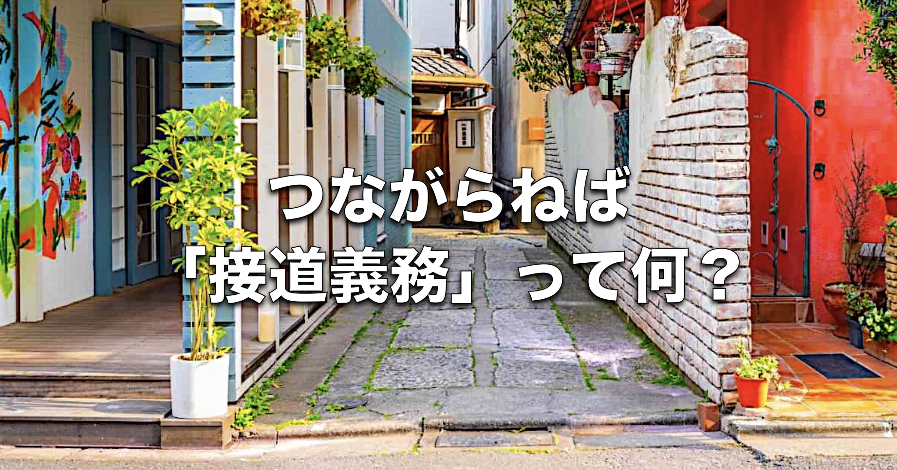 「接道義務」ってなんぞや