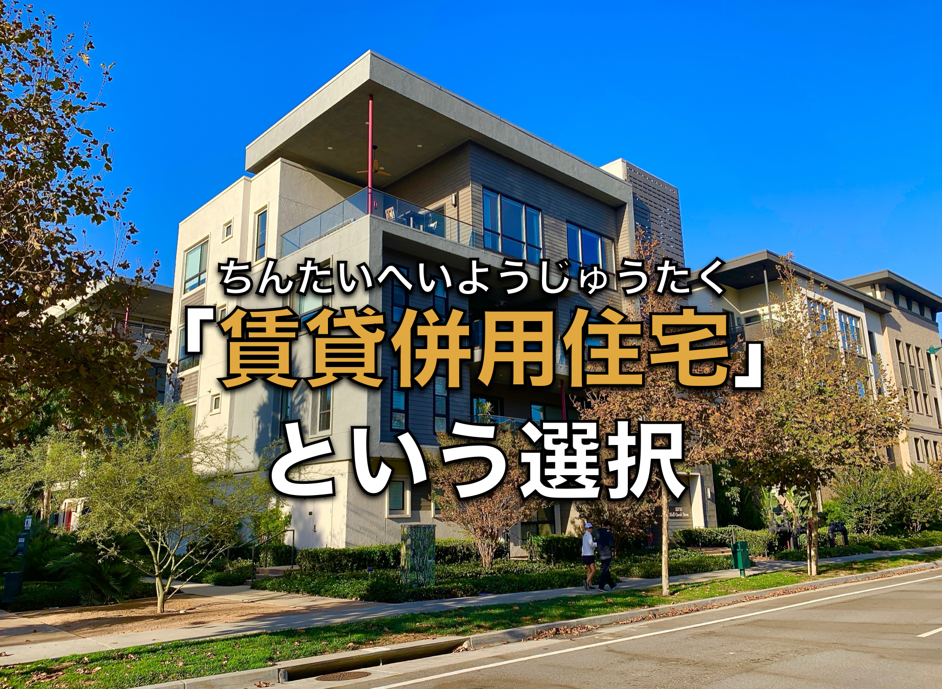 賃貸併用住宅という選択