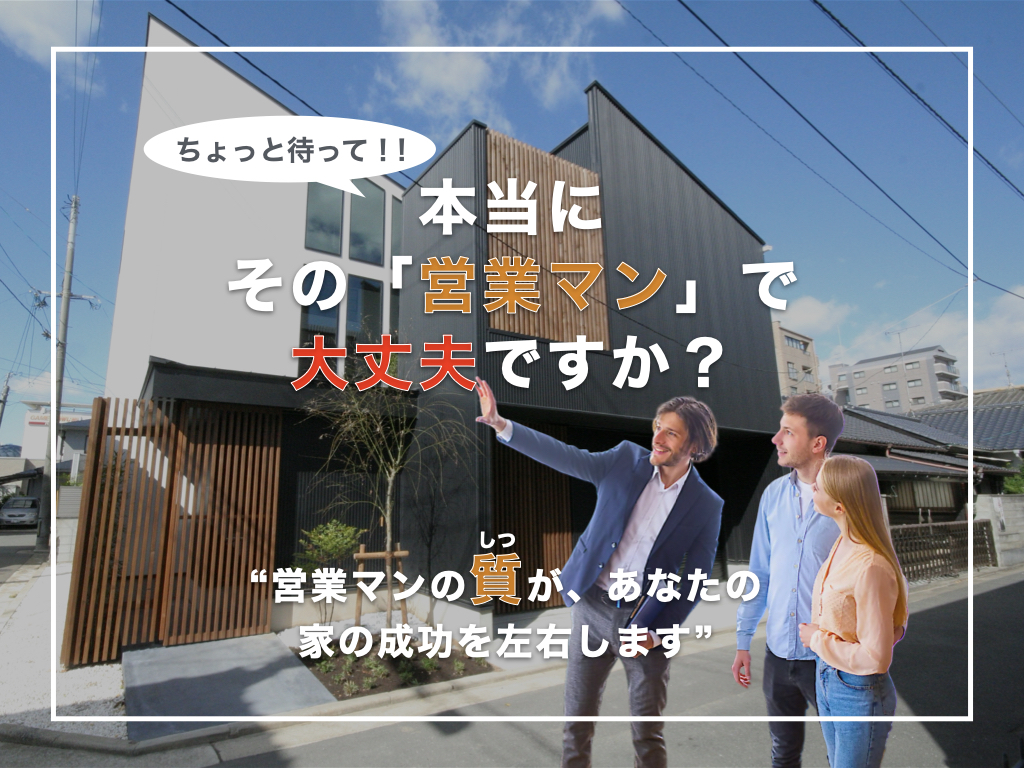 ちょっと待って!! その営業マンで大丈夫ですか？