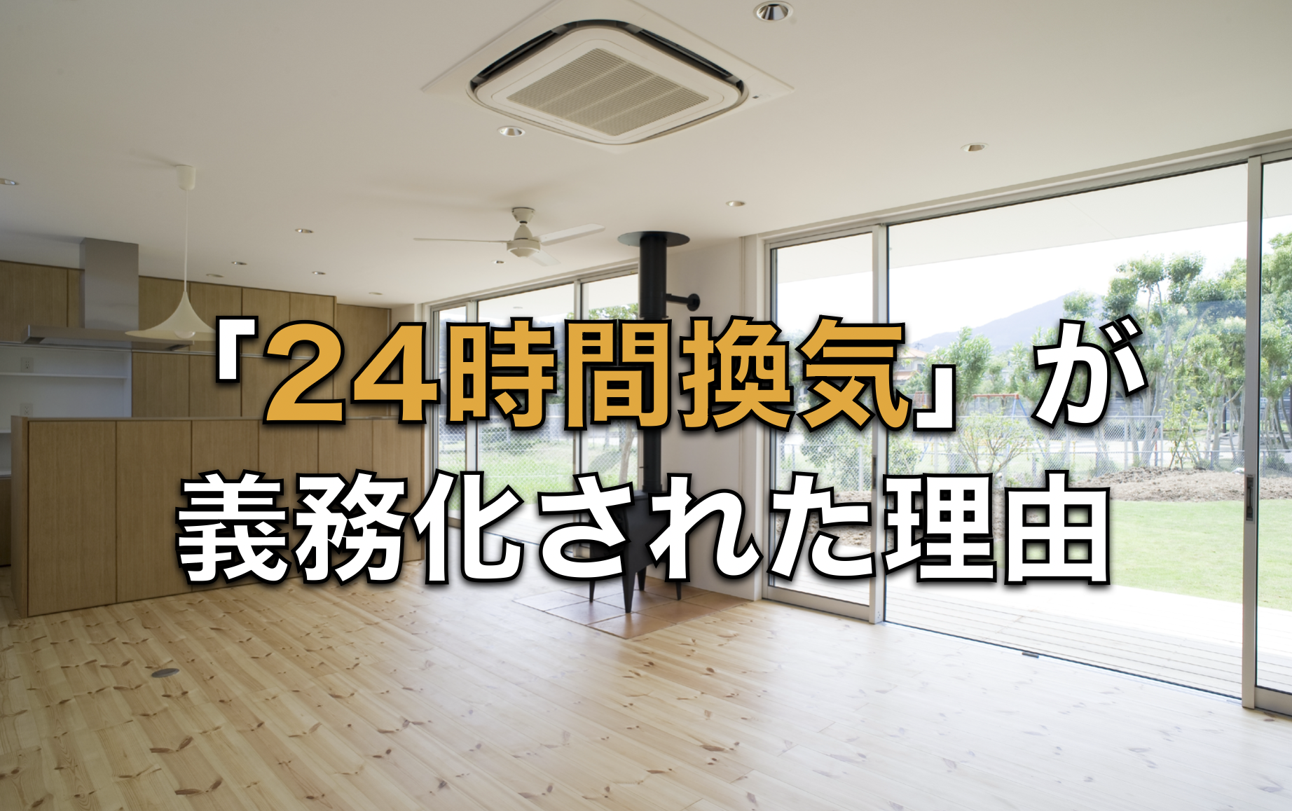 【24時間換気】が義務化された理由