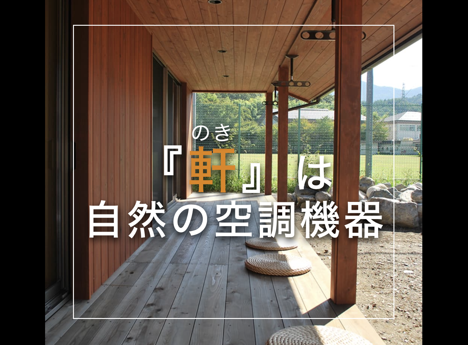 『軒』は自然の空調機器