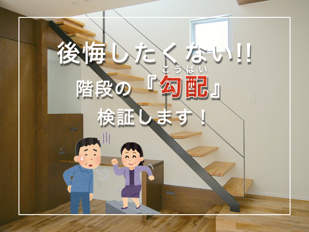 『階段の勾配』検証しましょ。