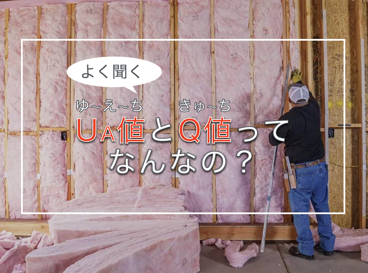 UA値とQ値ってなんなの？