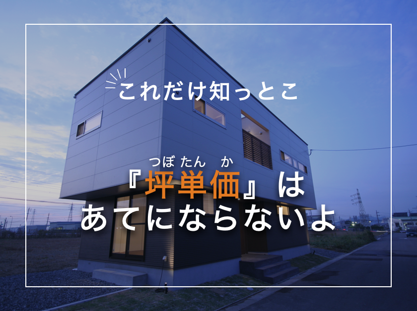 『坪単価』はあてにならないよ